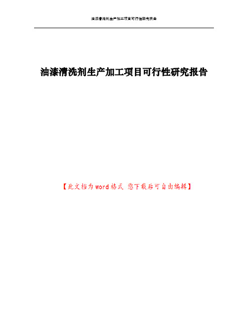 油漆清洗剂生产加工项目可行性研究报告