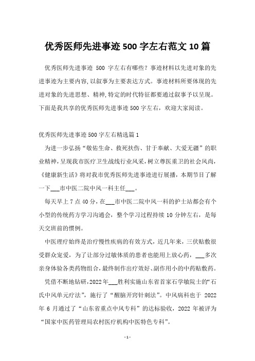 优秀医师先进事迹500字左右范文10篇