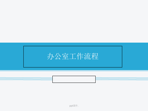 办公室工作流程图ppt课件