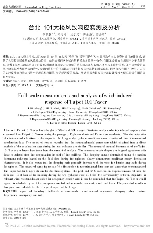 台北101大楼风致响应实测及分析