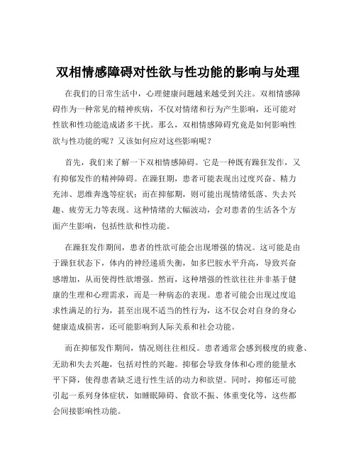 双相情感障碍对性欲与性功能的影响与处理