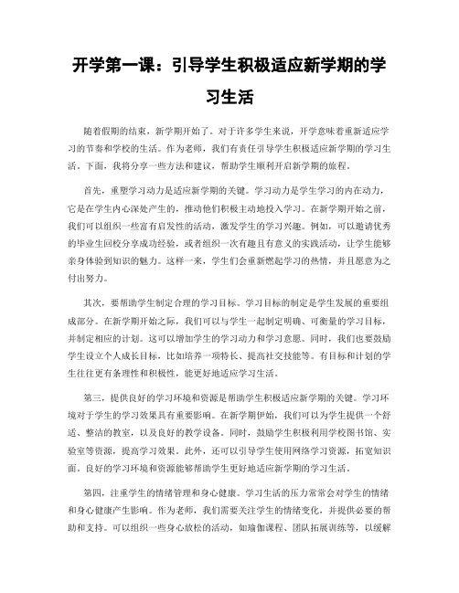 开学第一课：引导学生积极适应新学期的学习生活