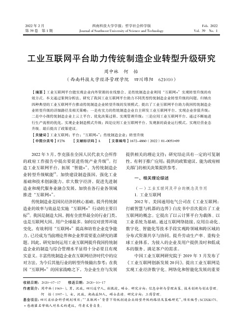 工业互联网平台助力传统制造企业转型升级研究