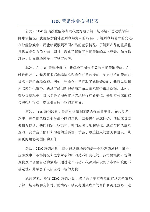 ITMC营销沙盘心得技巧