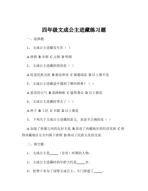 四年级文成公主进藏练习题