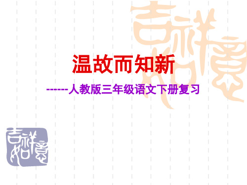 人教版三年级下册语文总复习精品PPT课件