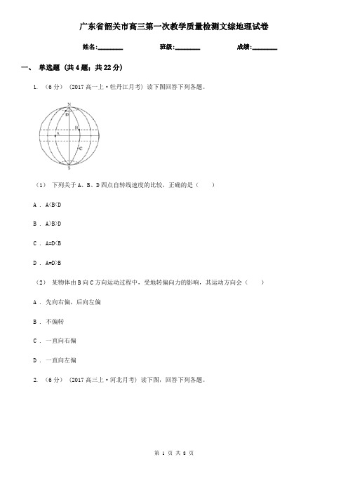 广东省韶关市高三第一次教学质量检测文综地理试卷