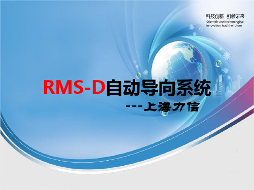 RMS-D自动导向系统(激光靶、两点法)