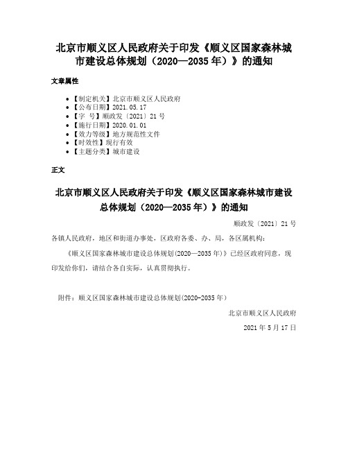 北京市顺义区人民政府关于印发《顺义区国家森林城市建设总体规划（2020—2035年）》的通知