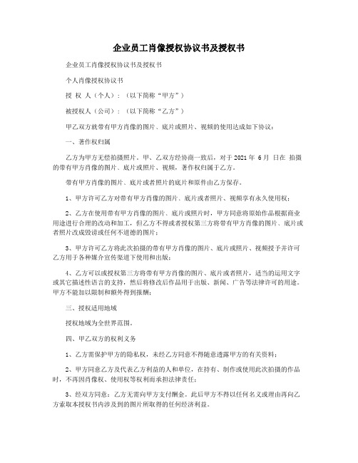 企业员工肖像授权协议书及授权书