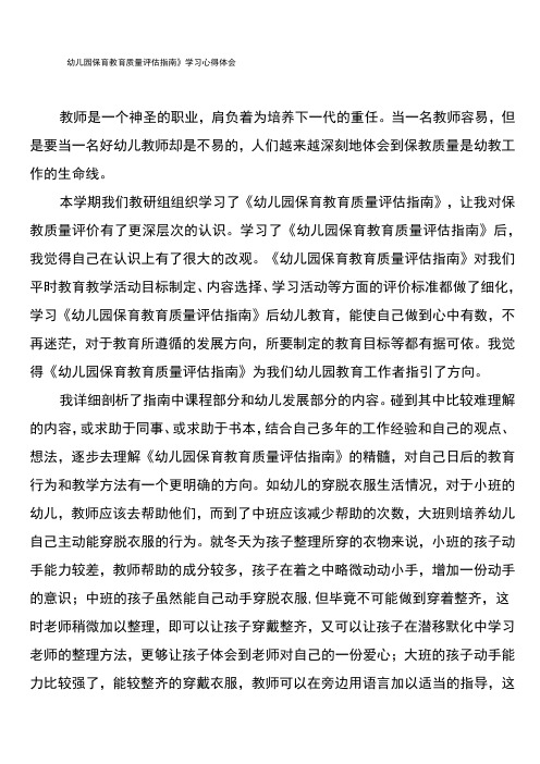 《幼儿园保育教育质量评估指南》学习心得体会总结3篇