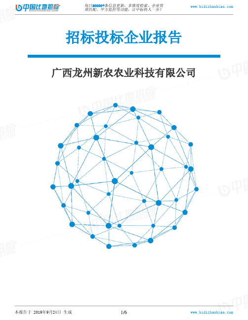 广西龙州新农农业科技有限公司_中标190924