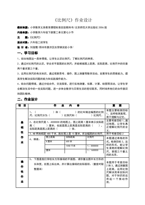 比例尺作业设计