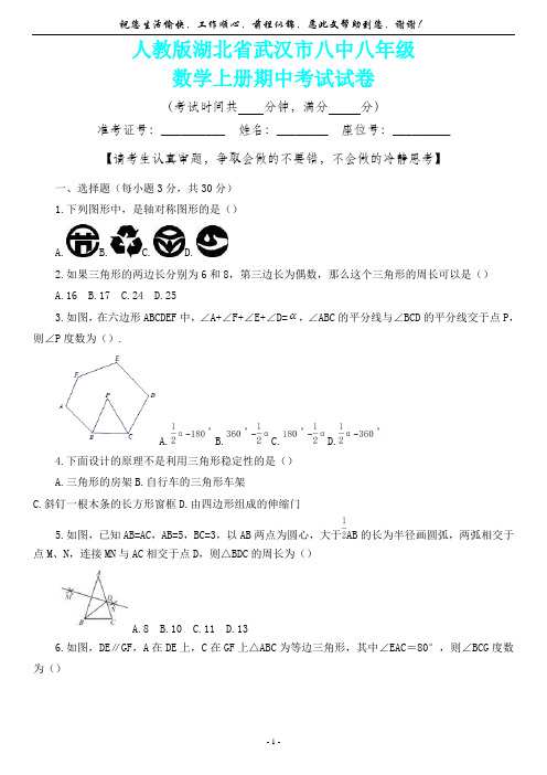 【新精品卷】湖北省武汉市八中八年级上册期中考试数学试卷(内含答案详析)