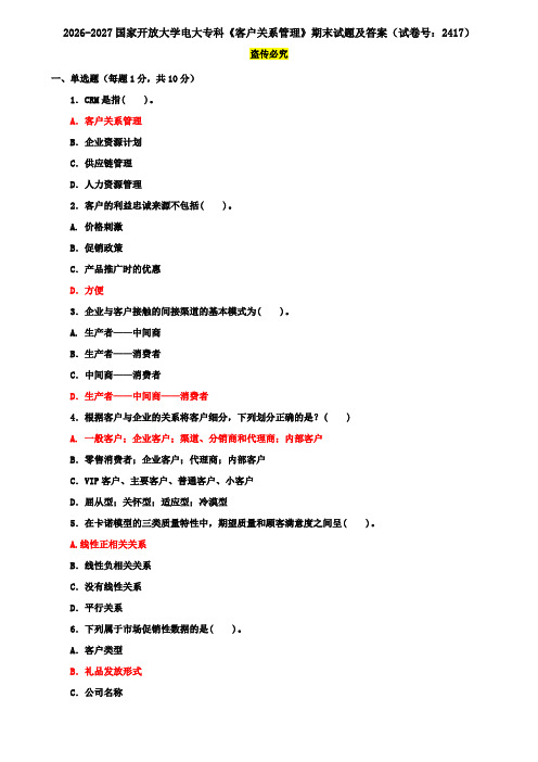 2026-2027国家开放大学电大专科《客户关系管理》期末试题及答案(试卷号：2417)