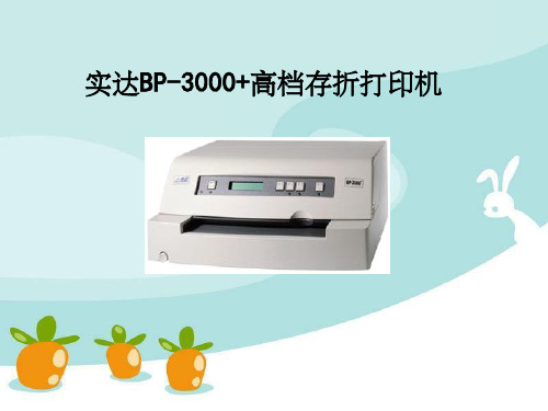 实达BP3000系列存打维修资料