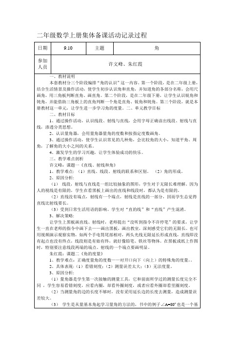 最新二年级数学上册集体备课活动记录过程