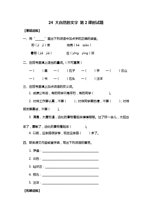 新苏教版六年级上语文试题-24 大自然的文字 第2课时(附答案)