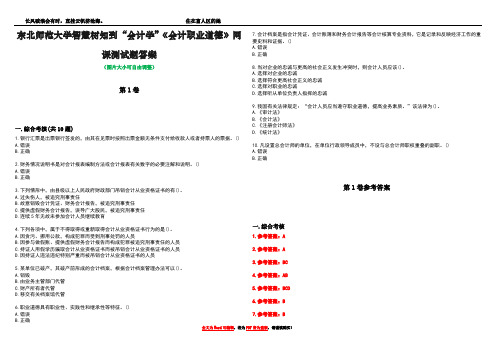 东北师范大学智慧树知到“会计学”《会计职业道德》网课测试题答案卷2