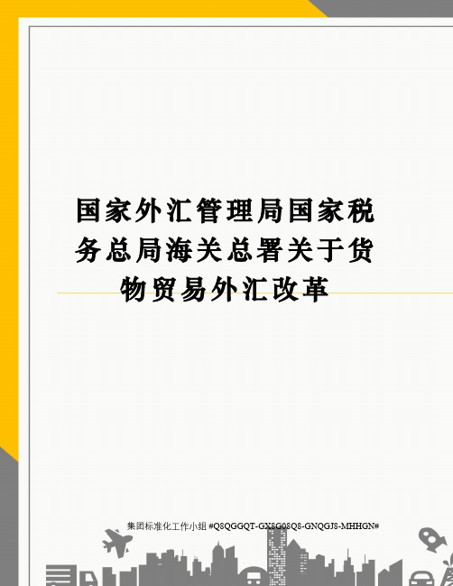 国家外汇管理局国家税务总局海关总署关于货物贸易外汇改革