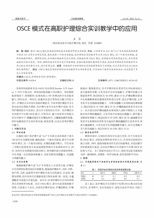 OSCE模式在高职护理综合实训教学中的应用