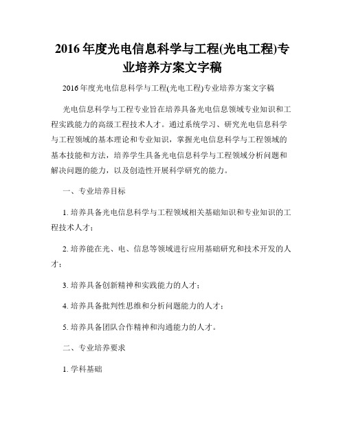 2016年度光电信息科学与工程(光电工程)专业培养方案文字稿