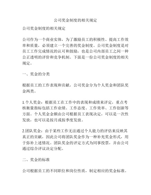 公司奖金制度的相关规定