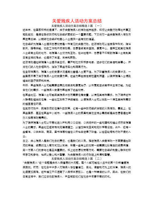 关爱残疾人活动方案总结3篇