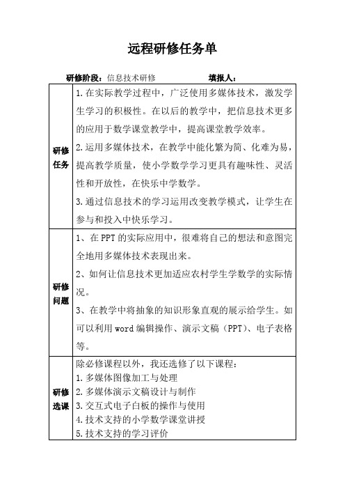 信息技术研修任务单模板