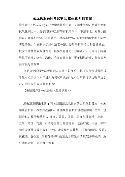 公卫执业医师考试笔记-维生素E的简述