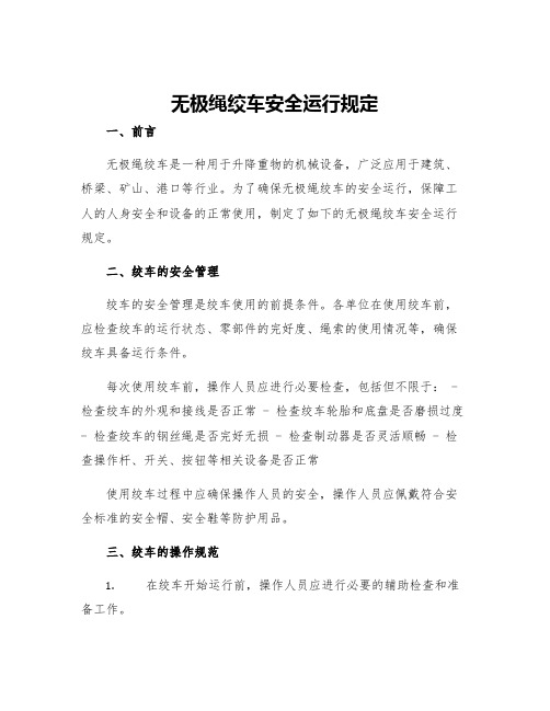 无极绳绞车安全运行规定