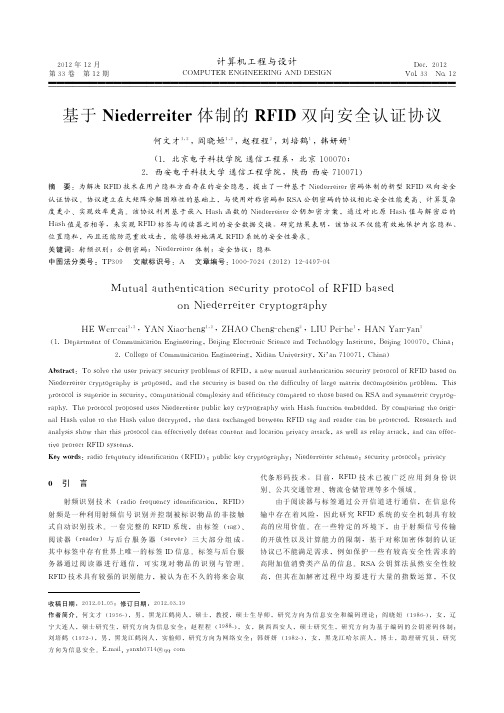 基于Niederreiter体制的RFID双向安全认证协议