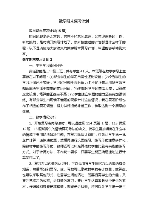 数学期末复习计划