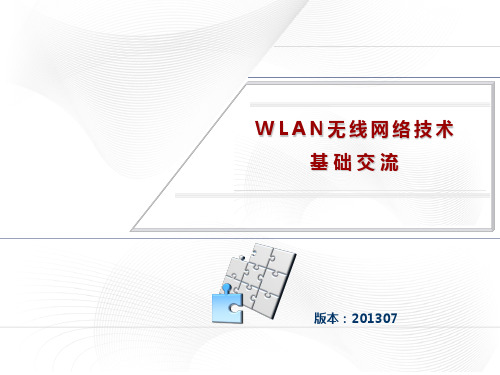 WLAN无线网络基础交流