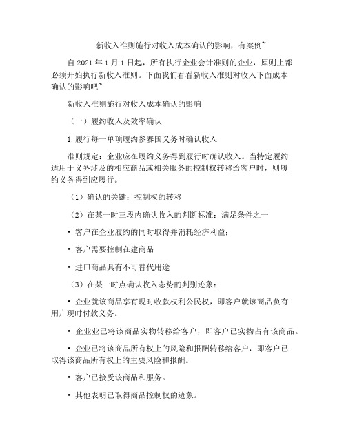 新收入准则施行对收入成本确认的影响,有案例~