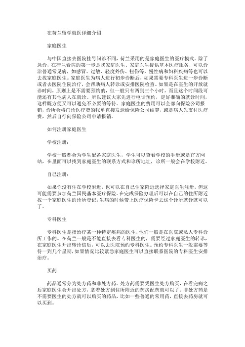 在荷兰留学就医详细介绍(最新)