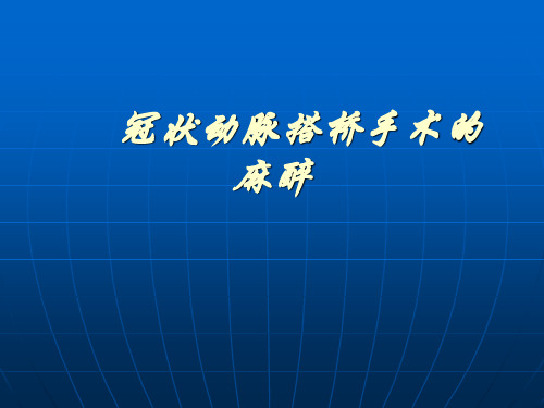 冠脉搭桥手术的麻醉PPT课件【37页】