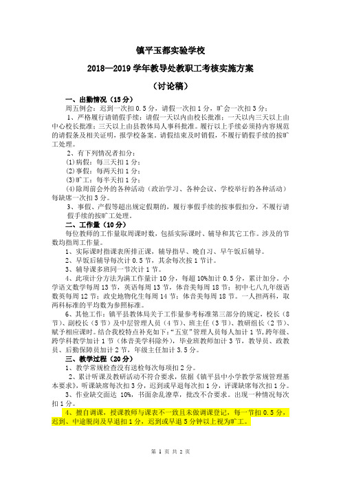 2018—2019学年教职工绩效考核实施方案(征求意见稿)