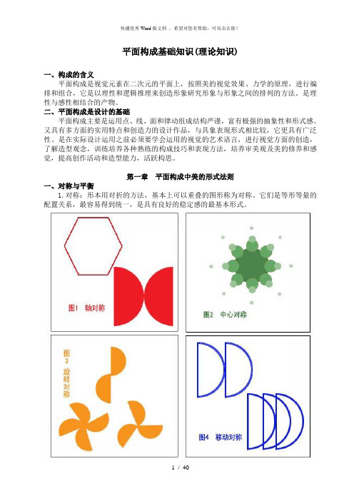 平面构成基础知识(理论知识)