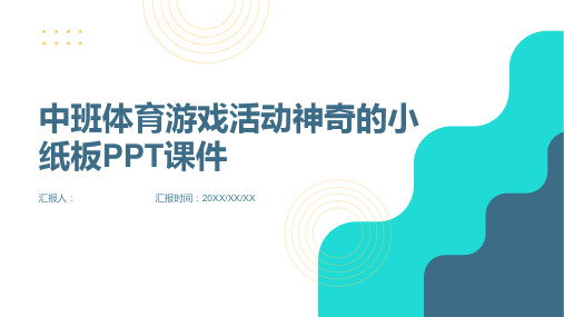 中班体育游戏活动神奇的小纸板PPT课件