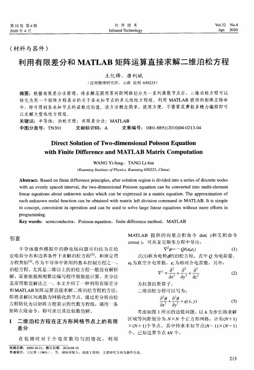 利用有限差分和MATLAB矩阵运算直接求解二维泊松方程