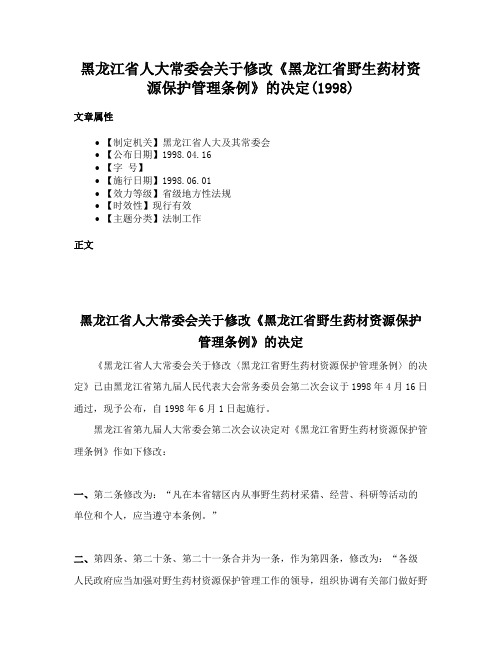 黑龙江省人大常委会关于修改《黑龙江省野生药材资源保护管理条例》的决定(1998)