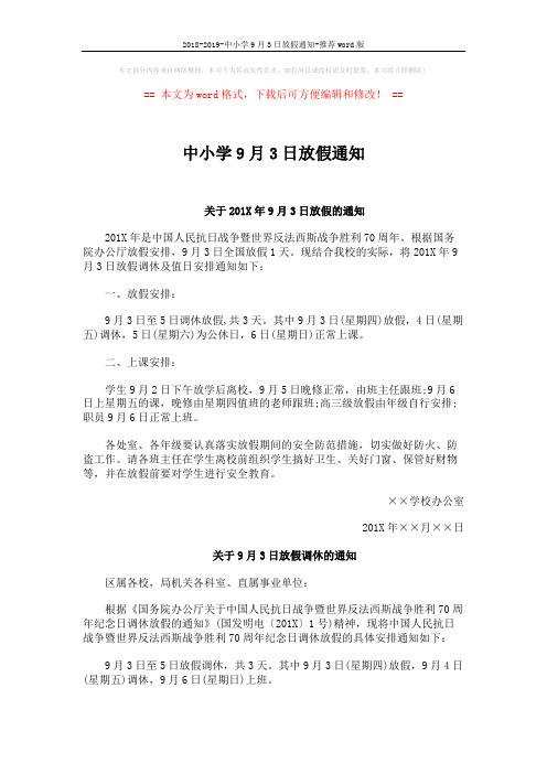 2018-2019-中小学9月3日放假通知-推荐word版 (2页)