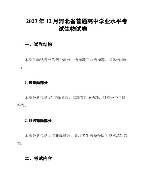 2023年12月河北省普通高中学业水平考试生物试卷