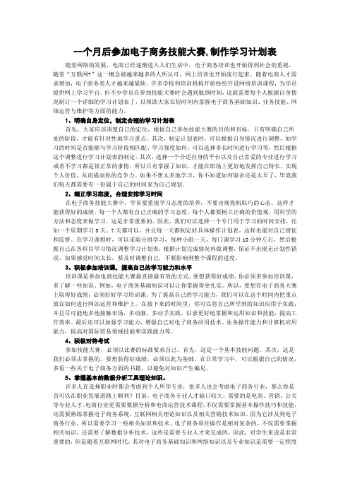 一个月后参加电子商务技能大赛,制作学习计划表