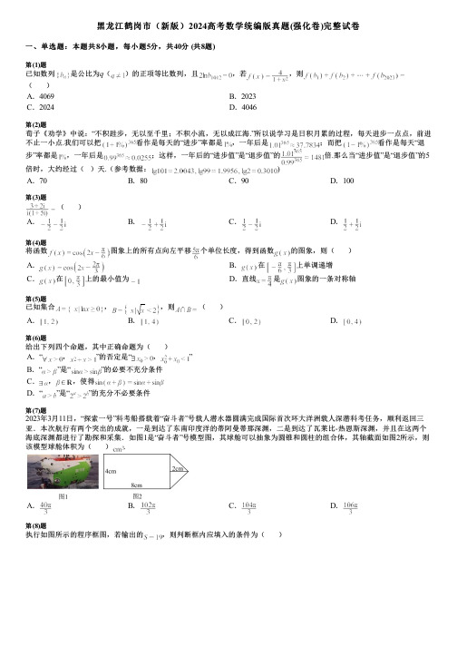 黑龙江鹤岗市(新版)2024高考数学统编版真题(强化卷)完整试卷