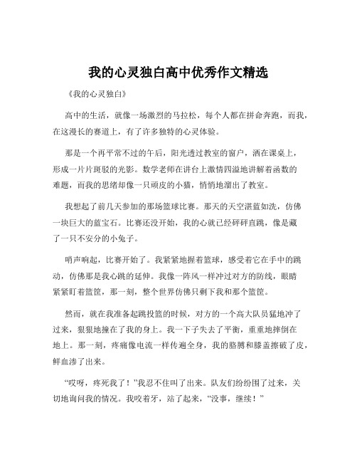 我的心灵独白高中优秀作文精选