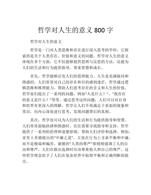 哲学对人生的意义800字