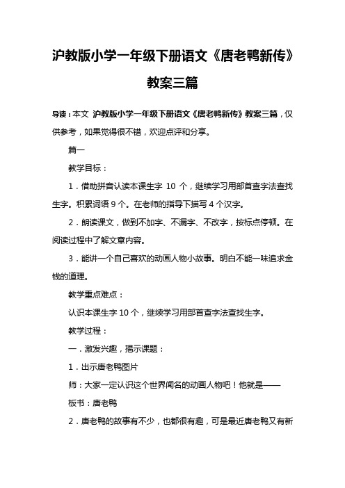 沪教版小学一年级下册语文《唐老鸭新传》教案三篇