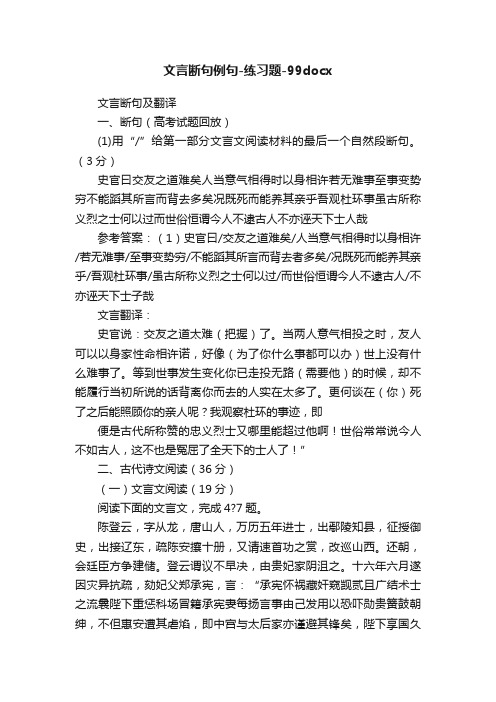 文言断句例句-练习题-99docx